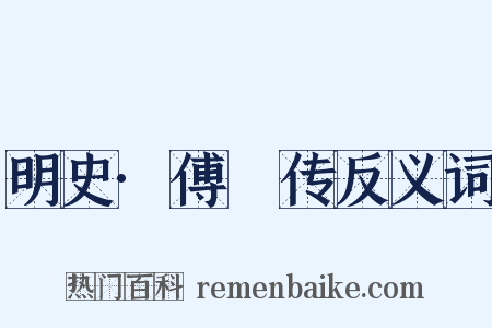 明史·傅珪传反义词是什么意思的图片